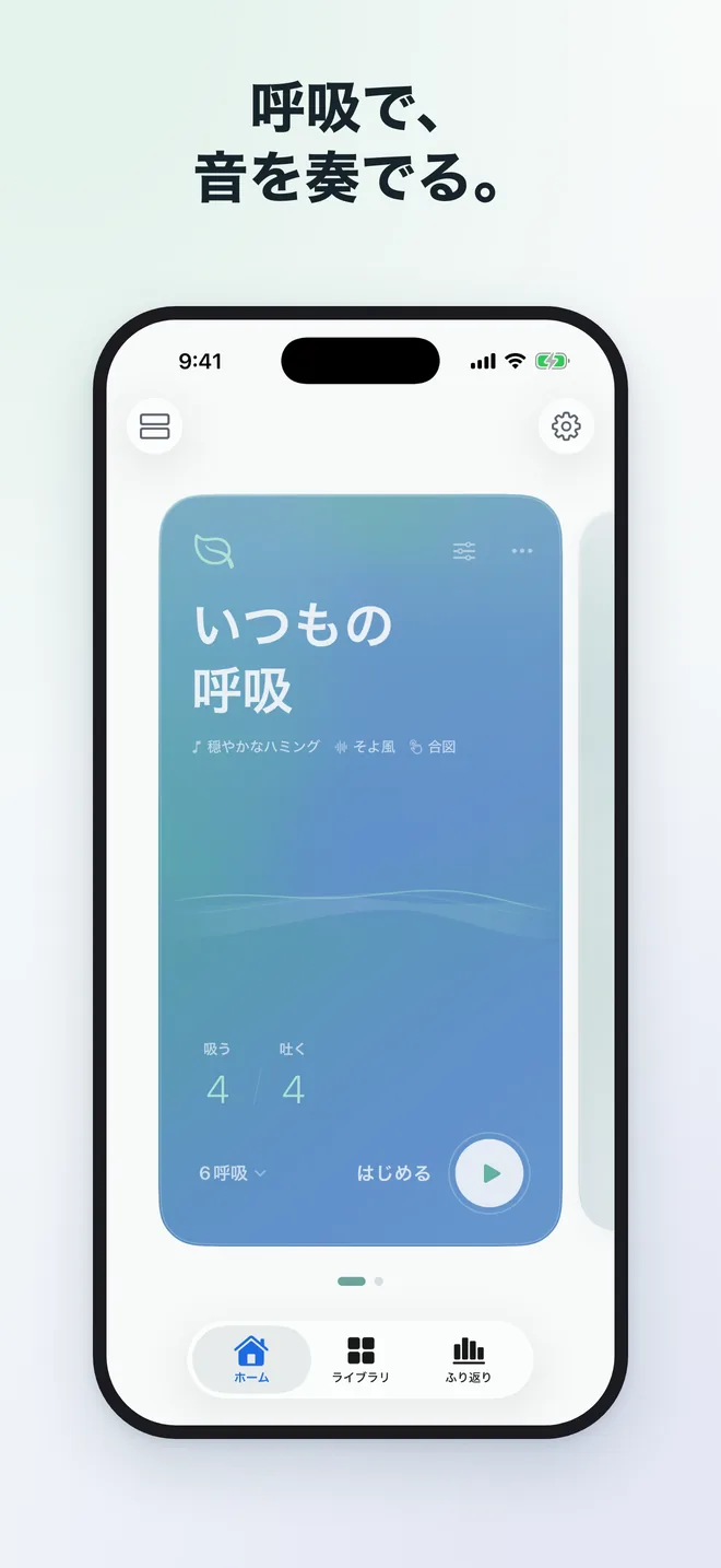 呼吸で、音を奏でる。