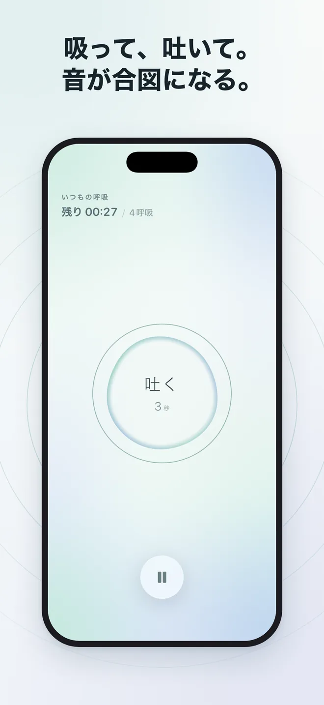 吸って、吐いて。音が合図になる。