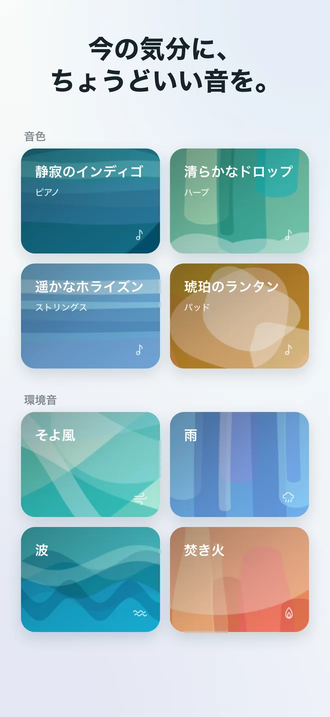 今の気分に、ちょうどいい音を。