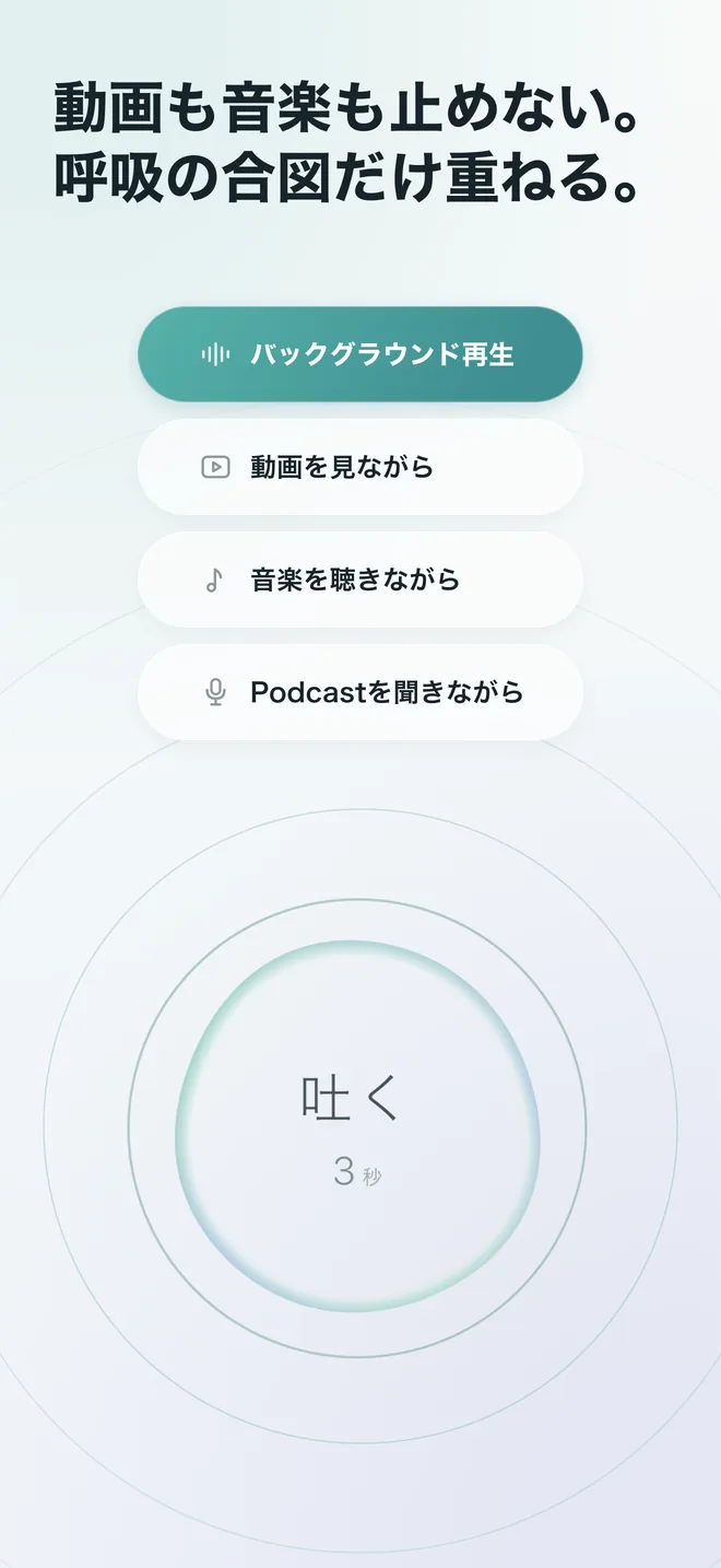 動画も音楽も止めない。呼吸の合図だけ重ねる。