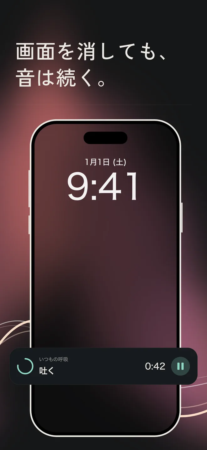 画面を消しても、音は続く。